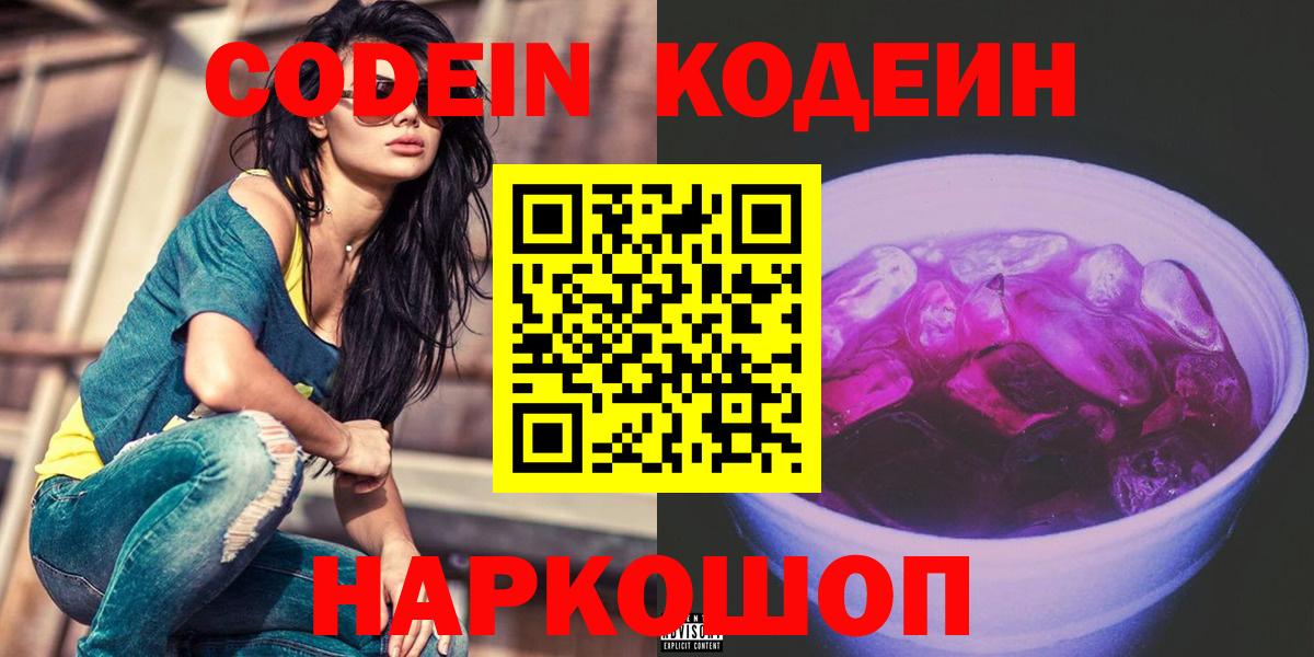 Сосновоборск  Codein напиток Lean (лин)  Вход с VPN 